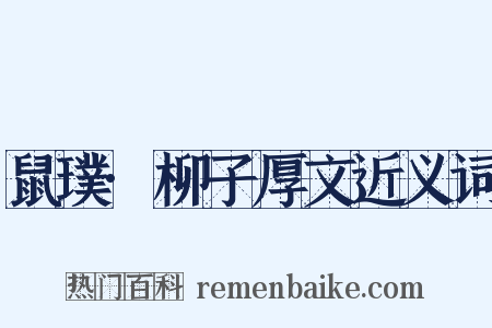 鼠璞·柳子厚文近义词是什么意思的图片